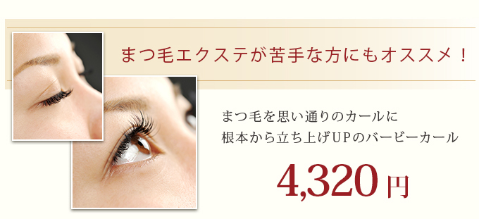 まつげエクステが苦手な方にもオススメ！