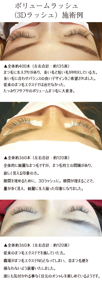 ボリュームラッシュ（3Dラッシュ）