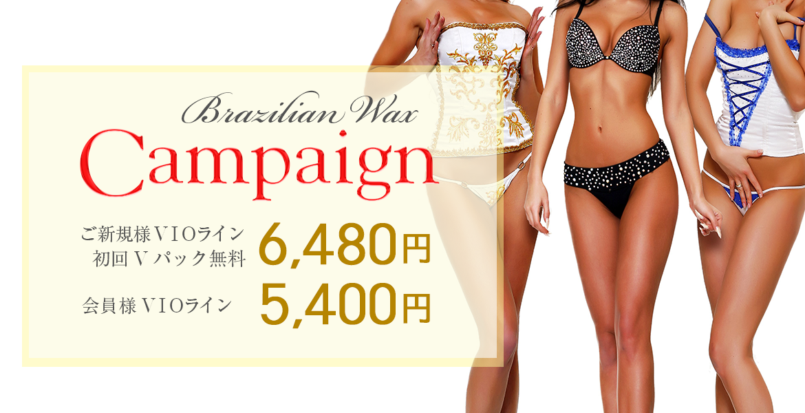 初回限定VIO脱毛6,480円キャンペーン